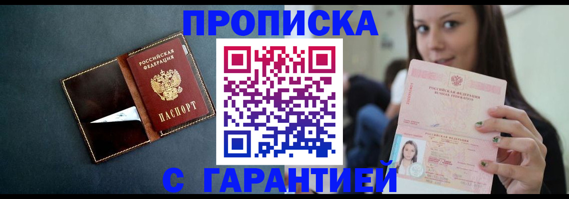 прописка в квартире в Минусинске