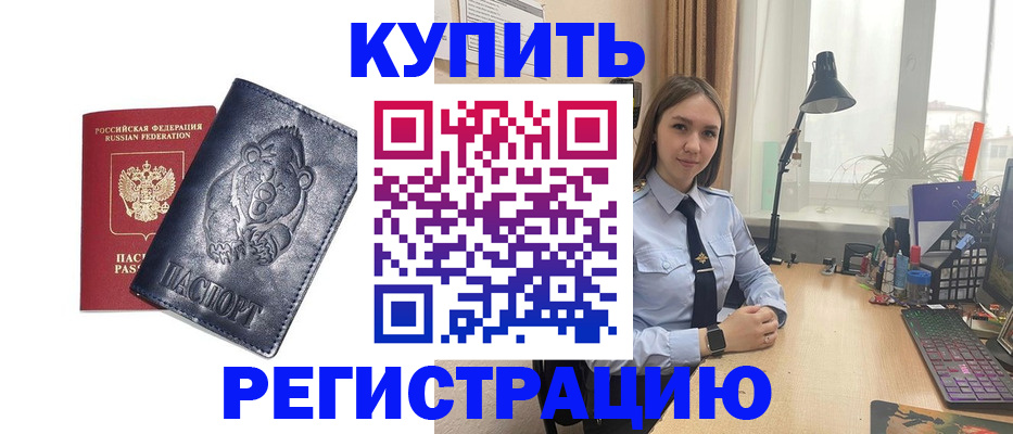 временная регистрация собственник в Минусинске
