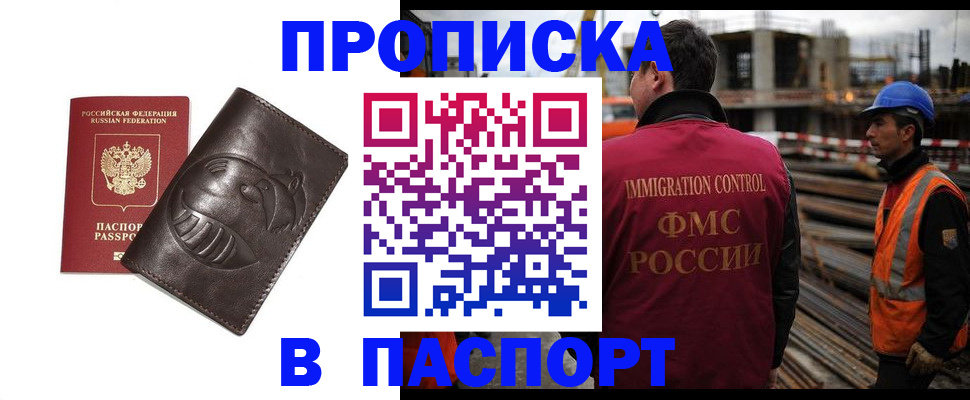прописка в Минусинске