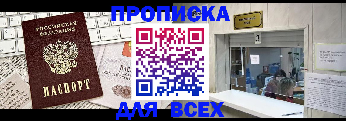 прописка 2025 в Минусинске